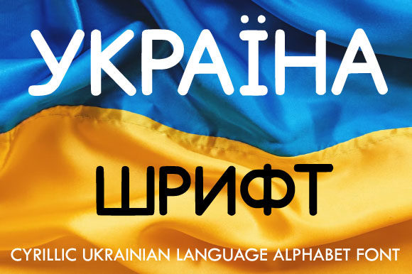 Український Кирилічний Алфавіт